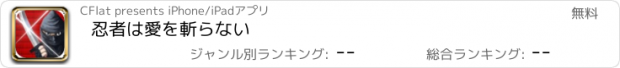 おすすめアプリ 忍者は愛を斬らない