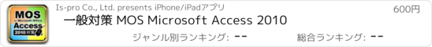 おすすめアプリ 一般対策 MOS Microsoft Access 2010