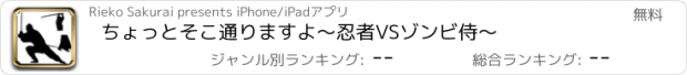 おすすめアプリ ちょっとそこ通りますよ〜忍者VSゾンビ侍〜