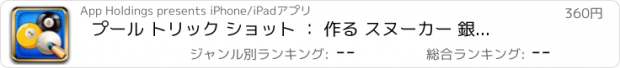 おすすめアプリ プール トリック ショット ： 作る スヌーカー 銀行 ショット のような ビリヤード チャンピオン Pro