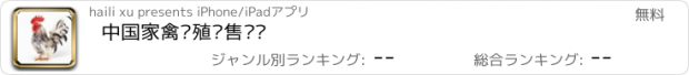 おすすめアプリ 中国家禽养殖销售门户