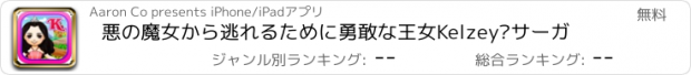 おすすめアプリ 悪の魔女から逃れるために勇敢な王女Kelzey·サーガ