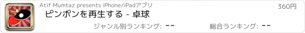 おすすめアプリ ピンポンを再生する - 卓球