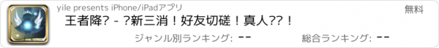 おすすめアプリ 王者降临 - 创新三消！好友切磋！真人对战！