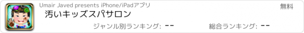 おすすめアプリ 汚いキッズスパサロン