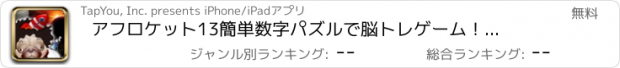 おすすめアプリ アフロケット13　簡単数字パズルで脳トレゲーム！無料でできる爽快暇つぶしゲーム