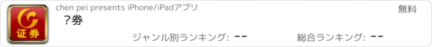 おすすめアプリ 证劵