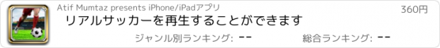 おすすめアプリ リアルサッカーを再生することができます