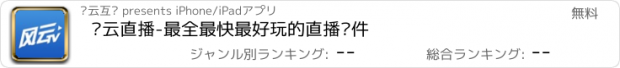 おすすめアプリ 风云直播-最全最快最好玩的直播软件