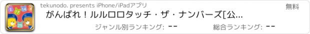 おすすめアプリ がんばれ！ルルロロ　タッチ・ザ・ナンバーズ　[公式コラボアプリ]