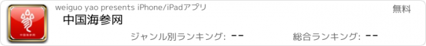 おすすめアプリ 中国海参网