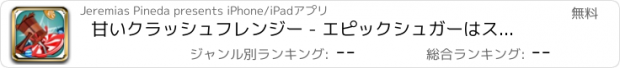 おすすめアプリ 甘いクラッシュフレンジー - エピックシュガーはスマッシングダッシュ