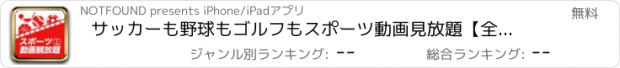 おすすめアプリ サッカーも野球もゴルフもスポーツ動画見放題【全部無料】