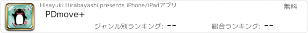 おすすめアプリ PDmove+