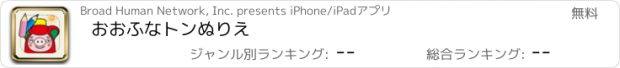 おすすめアプリ おおふなトンぬりえ