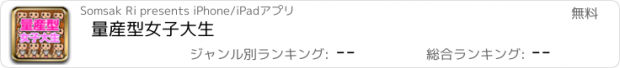 おすすめアプリ 量産型女子大生