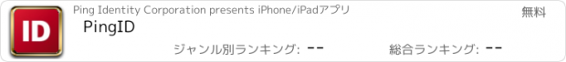 おすすめアプリ PingID