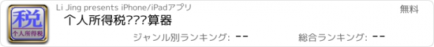 おすすめアプリ 个人所得税专业计算器