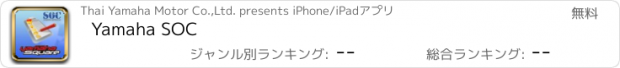 おすすめアプリ Yamaha SOC