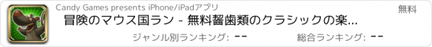 おすすめアプリ 冒険のマウス国ラン - 無料齧歯類のクラシックの楽しみ