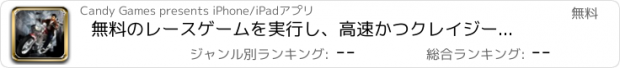 おすすめアプリ 無料のレースゲームを実行し、高速かつクレイジーモーターサイクルギャング