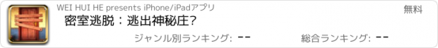 おすすめアプリ 密室逃脱：逃出神秘庄园