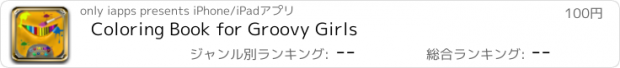 おすすめアプリ Coloring Book for Groovy Girls