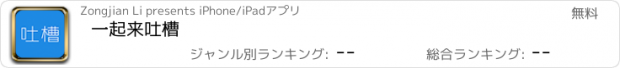 おすすめアプリ 一起来吐槽