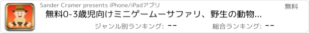 おすすめアプリ 無料0-3歳児向けミニゲームーサファリ、野生の動物、写真