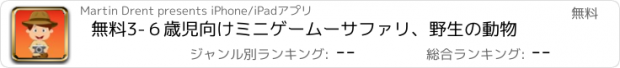 おすすめアプリ 無料3-６歳児向けミニゲームーサファリ、野生の動物