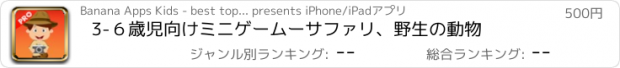 おすすめアプリ 3-６歳児向けミニゲームーサファリ、野生の動物