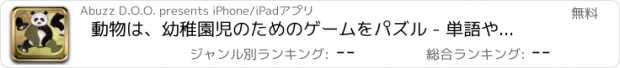 おすすめアプリ 動物は、幼稚園児のためのゲームをパズル - 単語や音を学びます