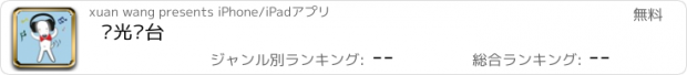 おすすめアプリ 阳光电台