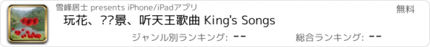 おすすめアプリ 玩花、赏风景、听天王歌曲 King's Songs