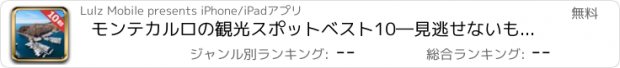 おすすめアプリ モンテカルロの観光スポットベスト10―見逃せないもの満載のトラベルガイド