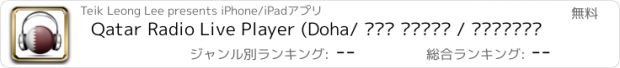 おすすめアプリ Qatar Radio Live Player (Doha/ قطر راديو / العربية