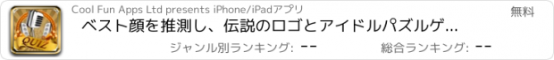 おすすめアプリ ベスト顔を推測し、伝説のロゴとアイドルパズルゲームのプレイ - - 無料アプリトップミュージックバンドフェスティバル2014クイズ推測