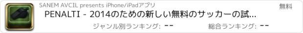 おすすめアプリ PENALTI - 2014のための新しい無料のサッカーの試合は。罰ゲームは試合に勝つ再生します。最高のゴールキーパーであること