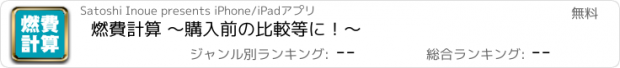 おすすめアプリ 燃費計算 〜購入前の比較等に！〜