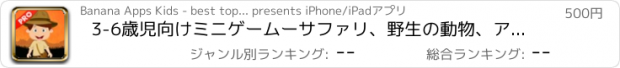おすすめアプリ 3-6歳児向けミニゲームーサファリ、野生の動物、アニメーション