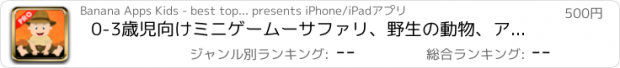 おすすめアプリ 0-3歳児向けミニゲームーサファリ、野生の動物、アニメーション