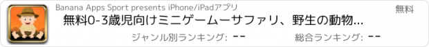 おすすめアプリ 無料0-3歳児向けミニゲームーサファリ、野生の動物、アニメーション