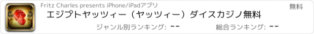 おすすめアプリ エジプトヤッツィー（ヤッツィー）ダイスカジノ無料