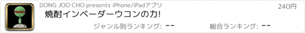 おすすめアプリ 焼酎インベーダーウコンの力!