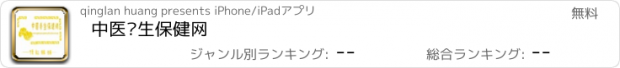 おすすめアプリ 中医养生保健网