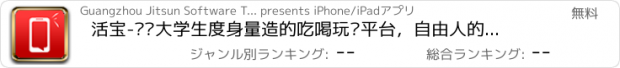 おすすめアプリ 活宝-专为大学生度身量造的吃喝玩乐平台，自由人的自由联合