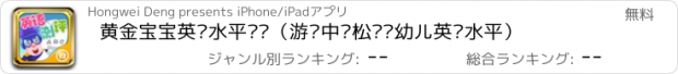 おすすめアプリ 黄金宝宝英语水平测评（游戏中轻松测评幼儿英语水平）