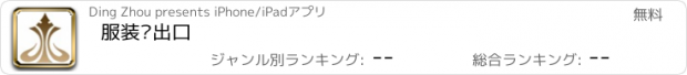 おすすめアプリ 服装进出口