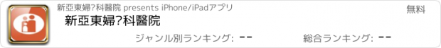 おすすめアプリ 新亞東婦產科醫院