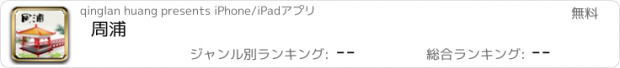 おすすめアプリ 周浦